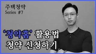 7편 | 청약 신청하기 (‘청약홈’ 활용법) | 주택청약 Series