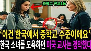 "한국 중학교 수준이에요" 한국 소녀를 무시하던 미국 교사는 시험지를 보고 경악했습니다.