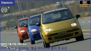 [국산차 뉴스] 대우 경차 마티즈 발표 (1998년 3월 10일, MBC 뉴스)