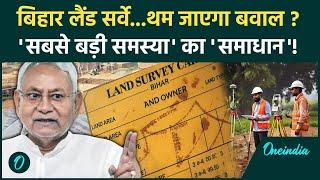 Bihar Land Survey 2024: बिहार लैंड सर्वे का बवाल थमेगा, समस्या का मिला हल | Nitish Kumar | वनइंडिया