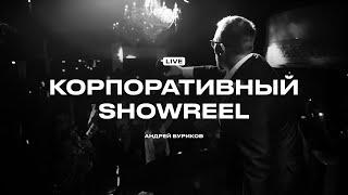 ведущий Андрей Буриков - Event showreel