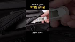 작은 사이즈로 어디든 휴대 가능한 손저울 ️#저울#무게#덤벨#여행용#여행용품#여행스타그램