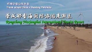 环游游中国山东胶东半岛  荣成那香海国际度假区+鸡鸣岛  Naxianghai International Tourism Resort, Rongcheng, Shandong, China