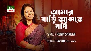 আমার বাড়ি আসতে যদি | Amar Bari Aste Jodi | রুমা সরকার | Ruma Sarkar | Folk Song | NTV Music