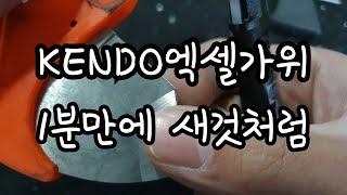 [제품소개]호평받았던 엑셀가위 다시 새것처럼 만들어봅시다 How to Make a Scissor Like a New One Minute