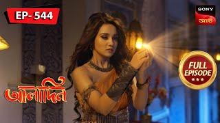 Zarina’s Love, Aladdin’s Enemy | Aladdin - আলাদিন | Full Episode - 544 | 27 Dec 2023