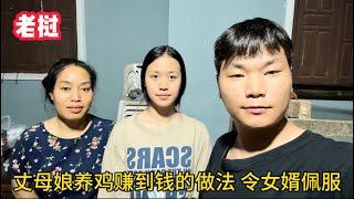 節日賣雞生意火爆，老撾丈母娘賺到錢後的做法，令中國女婿很佩服