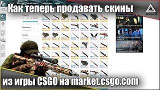 Как теперь продавать скины из игры CS:GO на market.csgo.com | Гайд по продаже скинов КСГО!!!