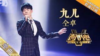 纯享版：《九儿》今日份的人工卓自带光环！-单曲纯享《声入人心》Super-Vocal【湖南卫视官方HD】