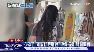 心碎了! 雞蛋糕販遭毆 「帶傷擺攤」賺醫藥費｜TVBS新聞 @TVBSNEWS01