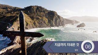 [중앙아트] 하나님의 시선 4집 06. 지금까지 지내온 것 - 합창