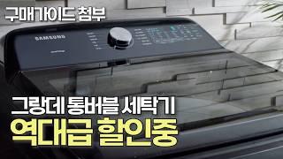 삼성 16kg 세탁기, 지금 사면 42만원! 대박 할인 시작 세탁기추천 | 그랑데 | 삼성세탁기 | LG세탁기 | 통돌이세탁기 | 그랑데통버블 | 비스포크 | 가성비세탁기