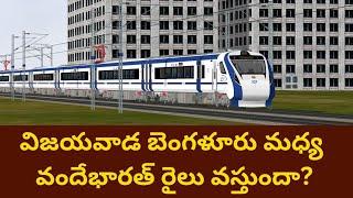 Vijayawada - Bengaluru VandeBharat Express || విజయవాడ బెంగళూరు వందే భారత్ రైలు వస్తుందా