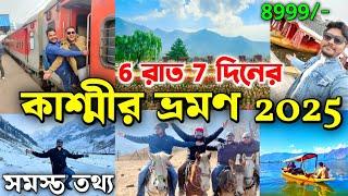 Kashmir tour 2025 | কাশ্মীর ভ্রমণ 2024 | Kashmir Tour Guide |Kashmir 6night 7days full tour  2025