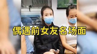 偶遇前女友名场面，在街上看见前女友，满眼都是遗憾！