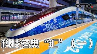 看京张高铁上的“冬奥定制” ！感受一下世界首条时速350KM/h的自动驾驶高速铁路 20220201 |《创新进行时》 CCTV科教