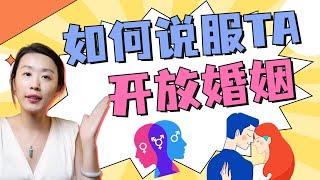 3P，换妻，出轨，为什么有人如此钟情多伴侣关系？你适合开放式婚姻吗？实施开放关系前，你必须知道的。。。一三博士科学科普，10种多伴侣关系和两个相关心理因素！