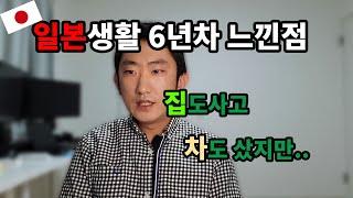 일본 6년 생활해보고 느낀점 #일본생활