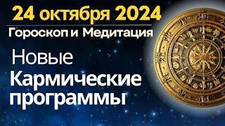 24 октября: новые Кармические программы. Знаки свыше