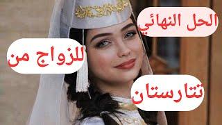 كيف تتزوج من تتارستان بسهولة؟