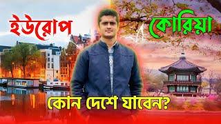 কোরিয়া নাকি ইউরোপ কোনটা ভালো?? সুবিধা অসুবিধা জেনে নিন!! Korea Europe information video 2024 .