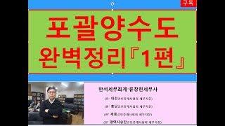 사업포괄양도양수(임대업, 자기사업)시 주의사항 1편/부가세금절세/포괄양수도전문/상가전문/공인중개사전문세무사/세금세무상식편