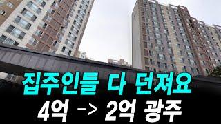 집주인들 다 던져 뚝뚝 떨어지는 광주