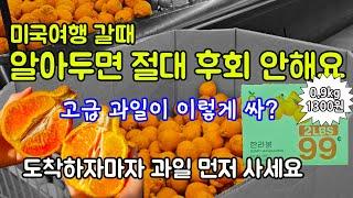 미국 서부 여행, 엘에이 여행, 식비 절약, LA 오시면 한국에서는 비싼 과일 실컷 드세요. 여행 경비 절약하는 방법