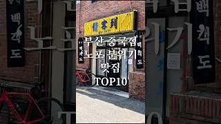 부산 중국집 노포 분위기 맛집 TOP10