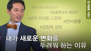 김창옥의 만사형통 시즌2│37회 하던 대로 하면 안 된다