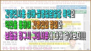 간병인사용 상해·질병입원일당 특약의 약관을 통하여 간병인의 정의와 보험금 청구시 구비서류에 대해 알아보자!!!