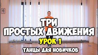 Как научиться танцевать дома, если ты БРЕВНО!!! 3 ПРОСТЫХ ДВИЖЕНИЯ - УРОК 1 -