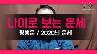 나이로 보는 운세 평생운 2020년 운세