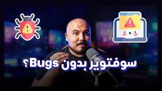 Bug-Free Software | سوفتوير بدون اي أخطاء  