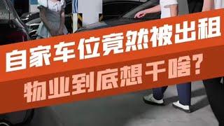 物业擅自将自家车位出租？这到底是什么情况？#汽车知识  #避坑指南