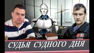 Автоматический палач без надежды на помилование (Р. Притулин и И. Отраковский)