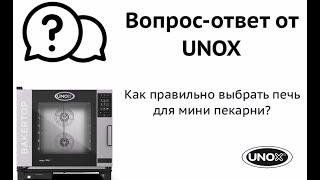 Как подобрать/выбрать печь для мини-пекарни? Печь UNOX для выпечки/хлебоулочных изделий