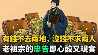 民間俗語：有錢不去兩地，沒錢不求兩人！何意？老祖宗的忠告心酸又現實