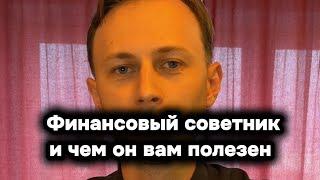 Профессия финансовый советник и чем он вам полезен