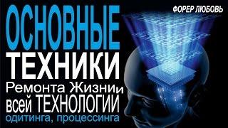 Основные техники Ремонта Жизни и всей технологии одитинга, процессинга