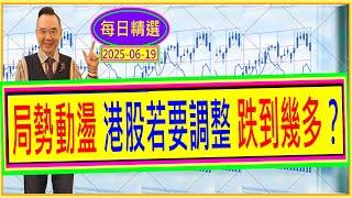 中東局勢動盪 港股若要調整  跌到幾多？ /  每日精選：2025-06-19
