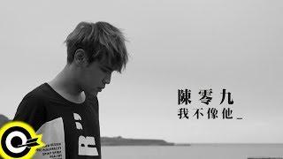 陳零九 Nine Chen 【我不像他 I am Me】Official Music Video