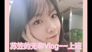 【Vlog】苏笠的无聊Vlog––上班 回归后的第一期视频