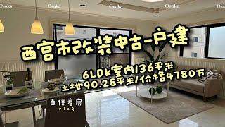 百信看房｜西宫市20年前六室一厅翻新一户建