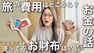 【大公開】旅の費用はどこから出してるの？旅好きミニマリストの愛用お財布は？お金の話エトセトラ〜節約よりも◯◯がコツ〜