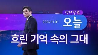 흐린 기억 속의 그대 [앵커칼럼 오늘] [뉴스9]