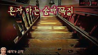 Hide and Seek (audio book, Sub) Mystery horror soribooks creative story