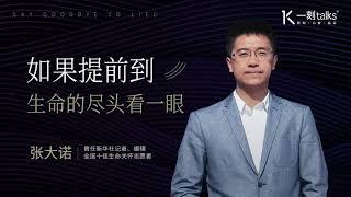 一刻talks |如果提前到生命的尽头看一眼