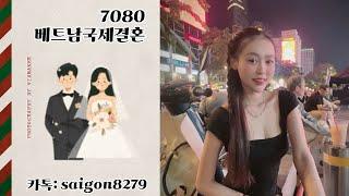 베트남맞선여행 베트남 국제결혼7080 베트남신부 프로필 무료상담