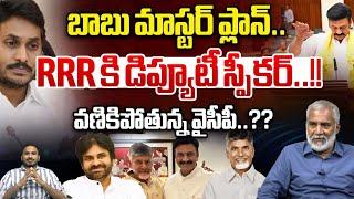 బాబు మాస్టర్ ప్లాన్.. RRR కి డిప్యూటీ స్పీకర్..!! | Raghurama Kishnamraju As A Deputy Speaker | WWT